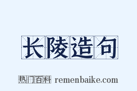 长陵造句是什么意思的图片
